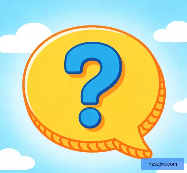 常见问题