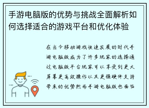 手游电脑版的优势与挑战全面解析如何选择适合的游戏平台和优化体验