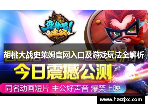 胡桃大战史莱姆官网入口及游戏玩法全解析