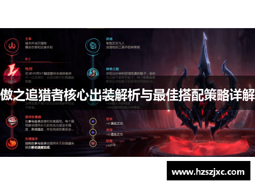 傲之追猎者核心出装解析与最佳搭配策略详解