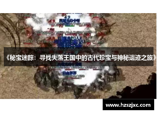 《秘宝迷踪：寻找失落王国中的古代珍宝与神秘遗迹之旅》