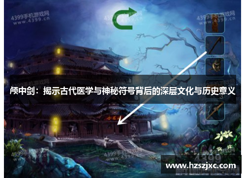 颅中剑：揭示古代医学与神秘符号背后的深层文化与历史意义