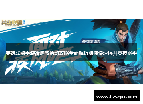 英雄联盟手游请赐教活动攻略全面解析助你快速提升竞技水平