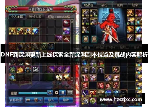 DNF新深渊更新上线探索全新深渊副本位置及挑战内容解析