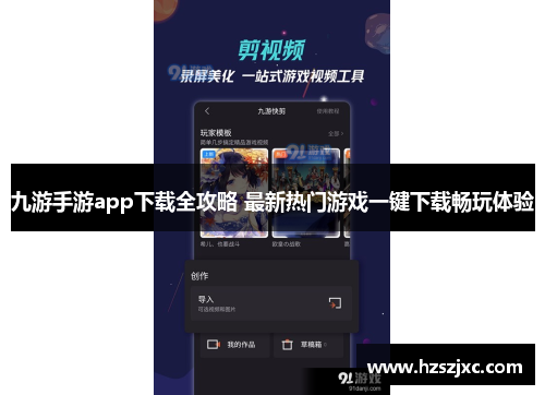 九游手游app下载全攻略 最新热门游戏一键下载畅玩体验