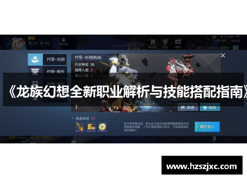 《龙族幻想全新职业解析与技能搭配指南》