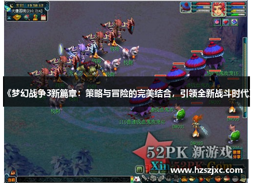 《梦幻战争3新篇章：策略与冒险的完美结合，引领全新战斗时代》