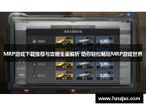 MRP游戏下载推荐与攻略全面解析 助你轻松畅玩MRP游戏世界
