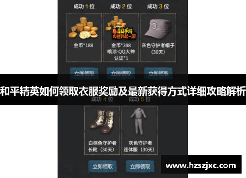 和平精英如何领取衣服奖励及最新获得方式详细攻略解析