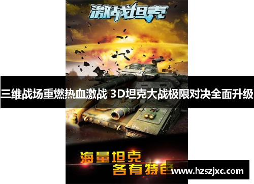 三维战场重燃热血激战 3D坦克大战极限对决全面升级