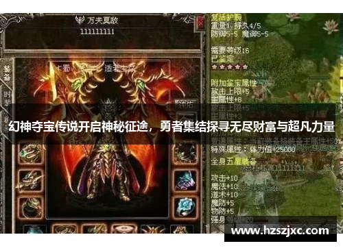 幻神夺宝传说开启神秘征途，勇者集结探寻无尽财富与超凡力量