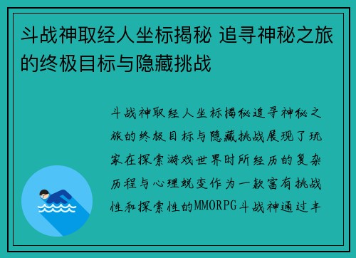 斗战神取经人坐标揭秘 追寻神秘之旅的终极目标与隐藏挑战