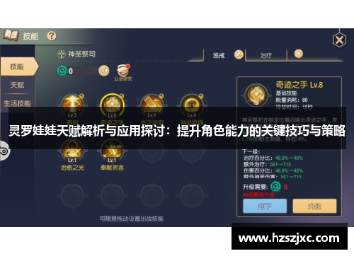 灵罗娃娃天赋解析与应用探讨：提升角色能力的关键技巧与策略