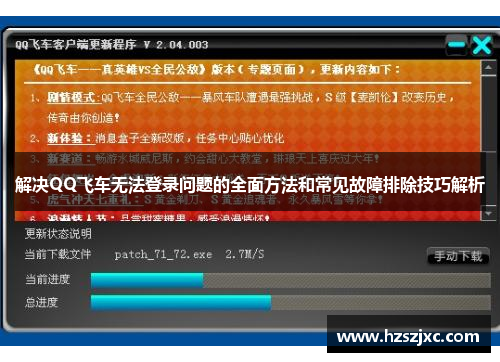 解决QQ飞车无法登录问题的全面方法和常见故障排除技巧解析