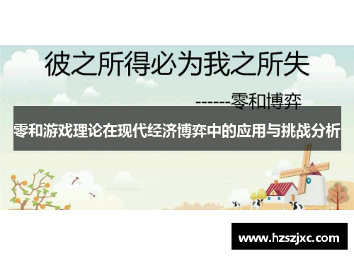 零和游戏理论在现代经济博弈中的应用与挑战分析