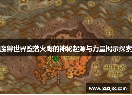 魔兽世界堕落火鹰的神秘起源与力量揭示探索