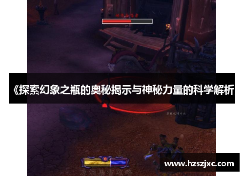《探索幻象之瓶的奥秘揭示与神秘力量的科学解析》