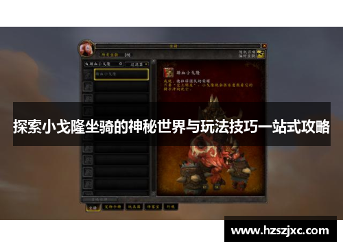 探索小戈隆坐骑的神秘世界与玩法技巧一站式攻略
