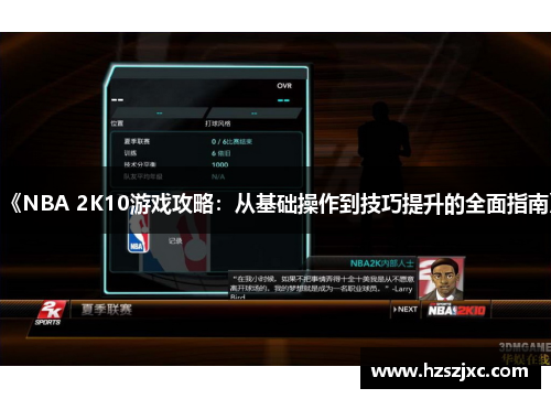 《NBA 2K10游戏攻略：从基础操作到技巧提升的全面指南》