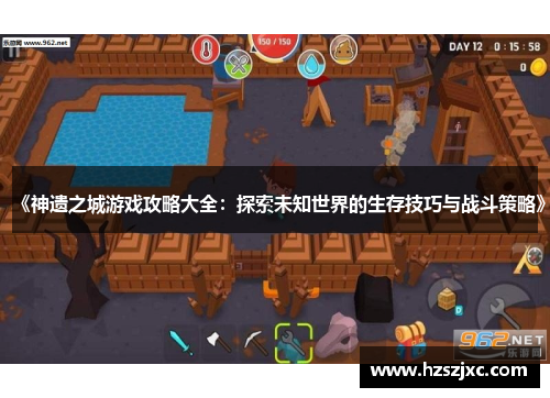 《神遗之城游戏攻略大全:探索未知世界的生存技巧与战斗策略》