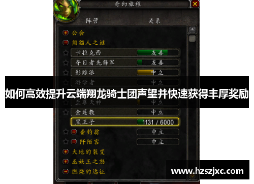 如何高效提升云端翔龙骑士团声望并快速获得丰厚奖励
