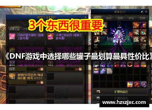 《DNF游戏中选择哪些罐子最划算最具性价比》