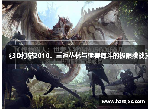《3D打猎2010：重返丛林与猛兽搏斗的极限挑战》