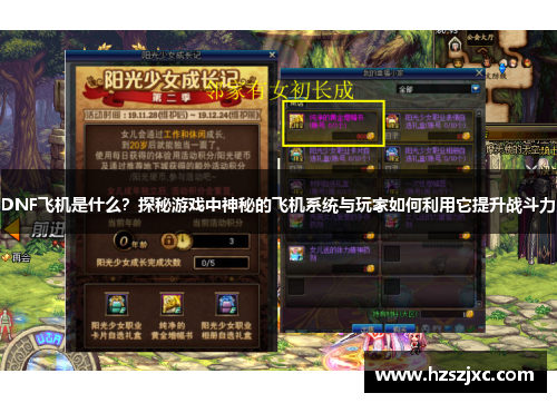 DNF飞机是什么?探秘游戏中神秘的飞机系统与玩家如何利用它提升战斗力