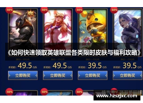 《如何快速领取英雄联盟各类限时皮肤与福利攻略》