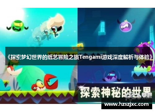 《探索梦幻世界的纸艺冒险之旅Tengami游戏深度解析与体验》