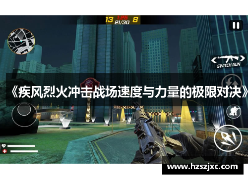 《疾风烈火冲击战场速度与力量的极限对决》