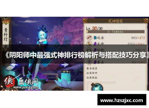 《阴阳师中最强式神排行榜解析与搭配技巧分享》