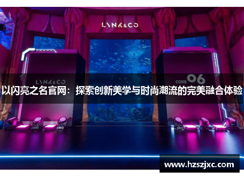 以闪亮之名官网：探索创新美学与时尚潮流的完美融合体验