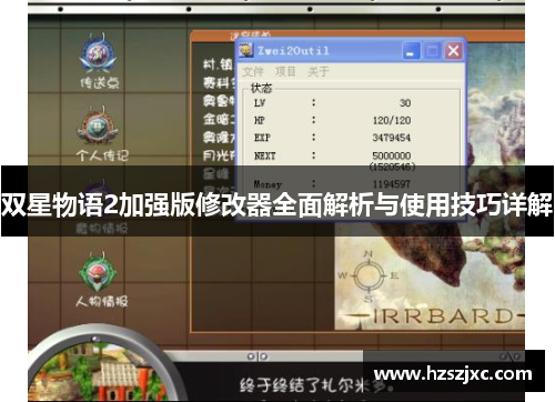 双星物语2加强版修改器全面解析与使用技巧详解