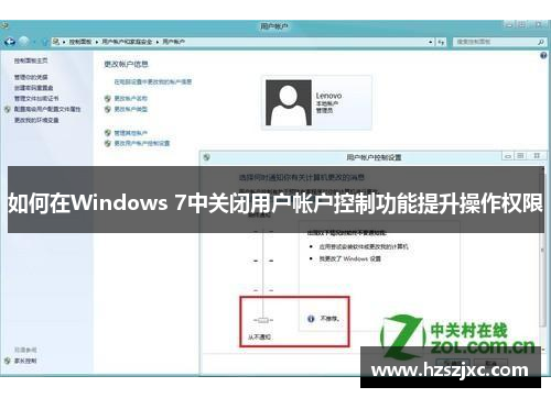 如何在Windows 7中关闭用户帐户控制功能提升操作权限