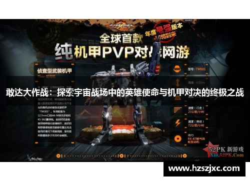 敢达大作战：探索宇宙战场中的英雄使命与机甲对决的终极之战