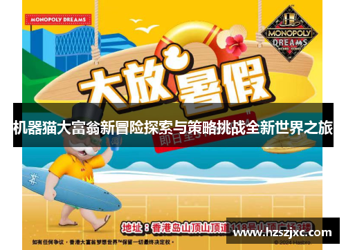 机器猫大富翁新冒险探索与策略挑战全新世界之旅