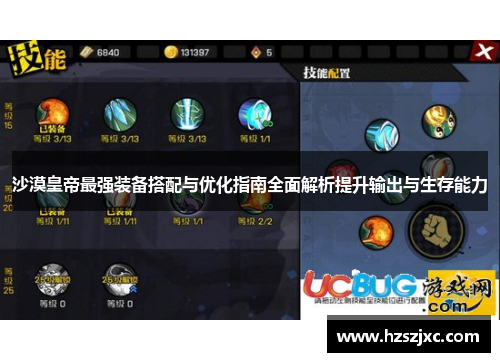 沙漠皇帝最强装备搭配与优化指南全面解析提升输出与生存能力