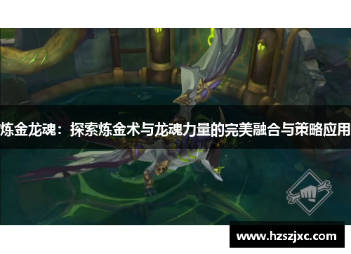 炼金龙魂:探索炼金术与龙魂力量的完美融合与策略应用
