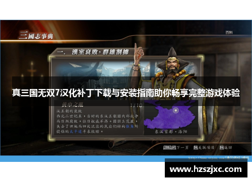 真三国无双7汉化补丁下载与安装指南助你畅享完整游戏体验