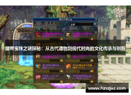腰带宝珠之谜探秘：从古代遗物到现代时尚的文化传承与创新