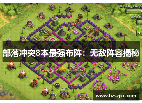 部落冲突8本最强布阵:无敌阵容揭秘