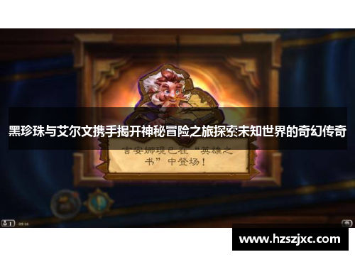 黑珍珠与艾尔文携手揭开神秘冒险之旅探索未知世界的奇幻传奇