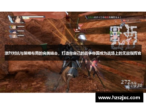 激烈对抗与策略布局的完美结合,打造你自己的战争帝国成为战场上的无敌指挥官