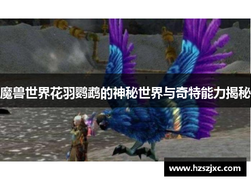 魔兽世界花羽鹦鹉的神秘世界与奇特能力揭秘