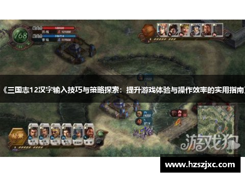 《三国志12汉字输入技巧与策略探索：提升游戏体验与操作效率的实用指南》