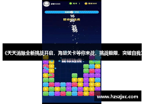 《天天消除全新挑战开启，海量关卡等你来战，挑战极限，突破自我》