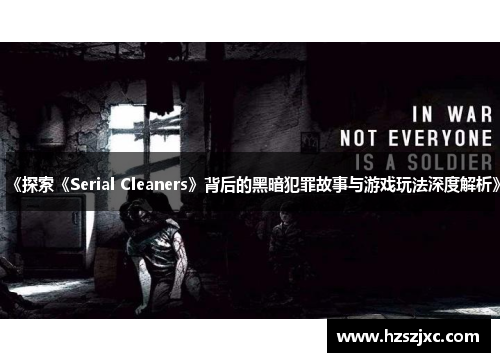 《探索《Serial Cleaners》背后的黑暗犯罪故事与游戏玩法深度解析》