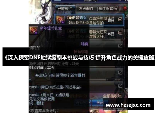 《深入探索DNF地狱级副本挑战与技巧 提升角色战力的关键攻略》