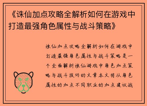 《诛仙加点攻略全解析如何在游戏中打造最强角色属性与战斗策略》